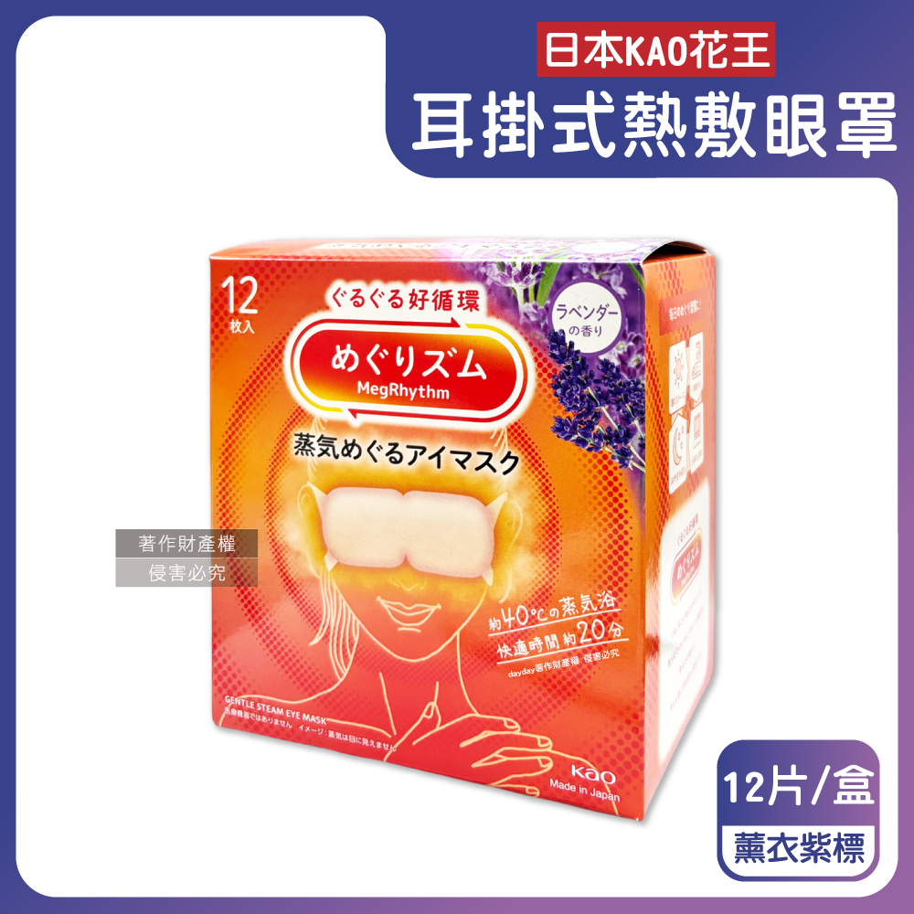 KAO 花王 日本休息時光蒸氣溫感耳掛式熱敷眼罩-薰衣草香12片/盒(長途旅行放鬆好物)