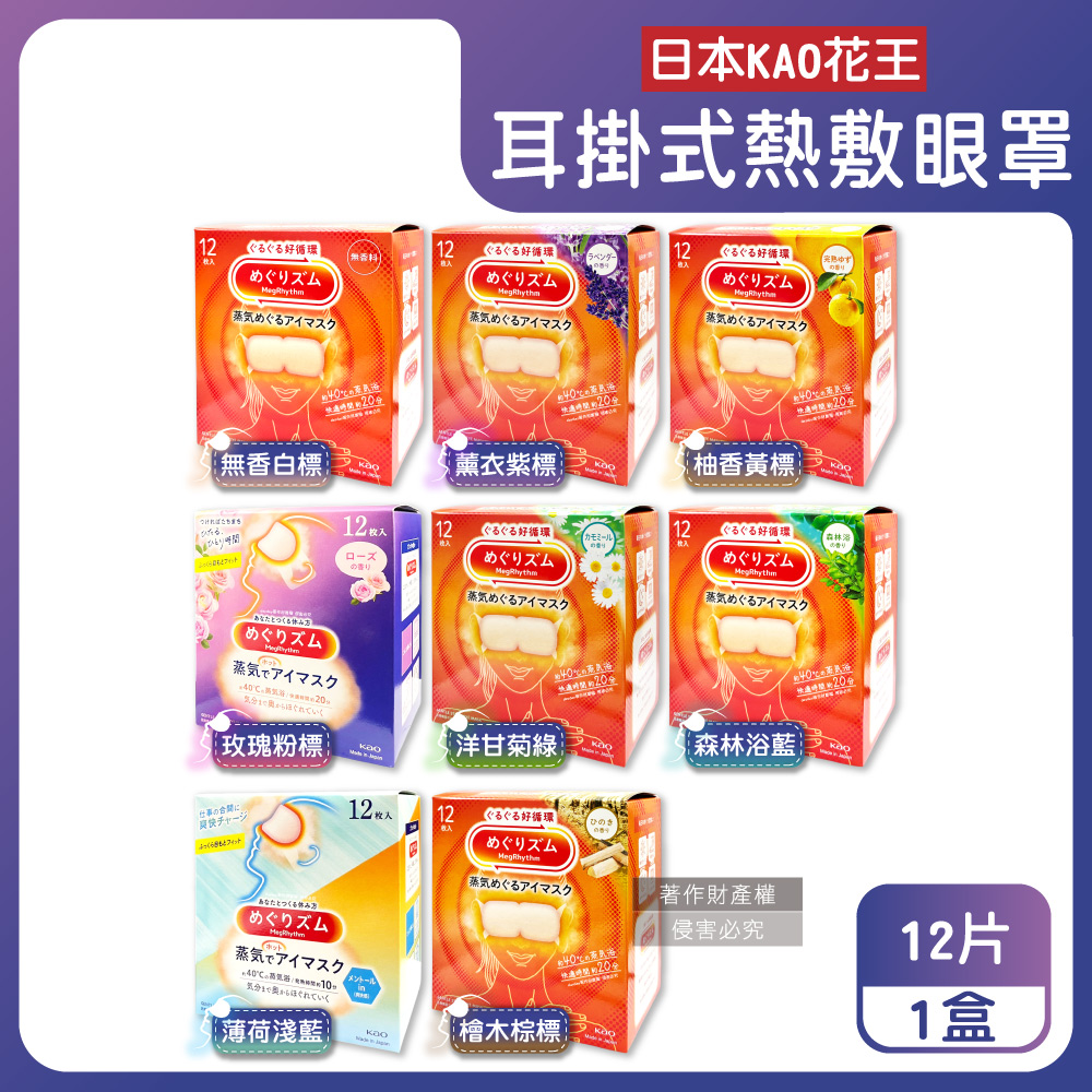 日本長途休息溫感耳掛式熱敷眼罩12片/盒(無香/薰衣草/柚香/玫瑰/洋甘菊/森林浴/薄荷/檜木_多款可選)