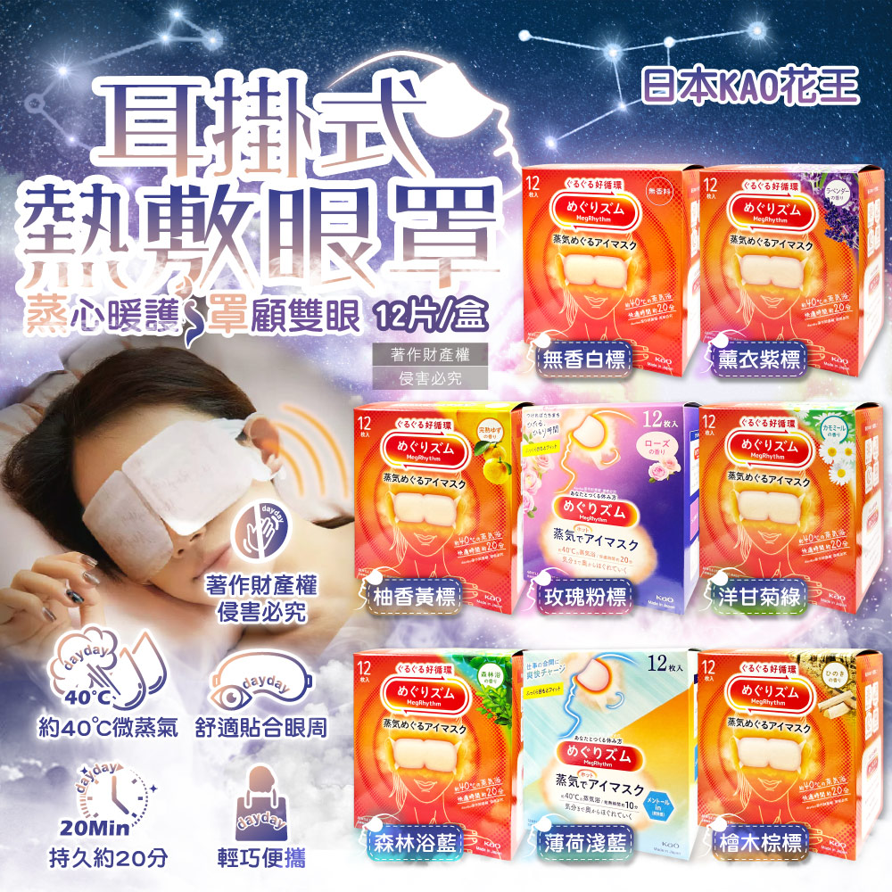 KAO 花王 (2盒24片超值組)日本休息時光耳掛熱敷眼罩12片/盒(無香/薰衣香/柚香/玫瑰/洋甘菊/森林浴/薄荷_多款可選