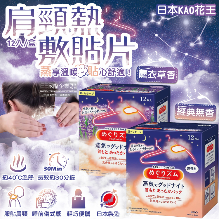 KAO 花王 日本睡前肩頸熱敷蒸氣貼片12片/盒(經典無香/薰衣草香_2款可選)
