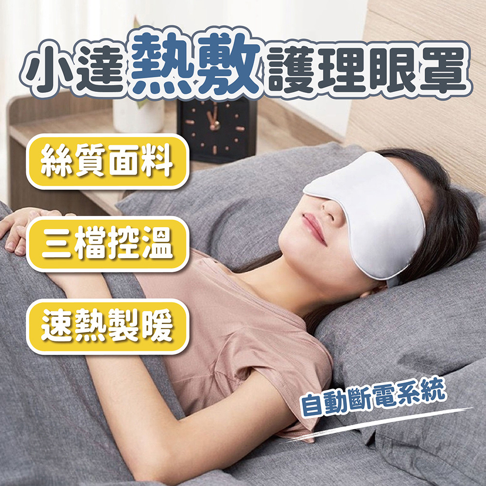 小米有品 小達熱敷眼罩 USB熱敷眼罩 3檔調溫 加熱眼罩 發熱眼罩 眼部熱敷 恆溫眼罩 遮光眼罩 睡眠眼罩