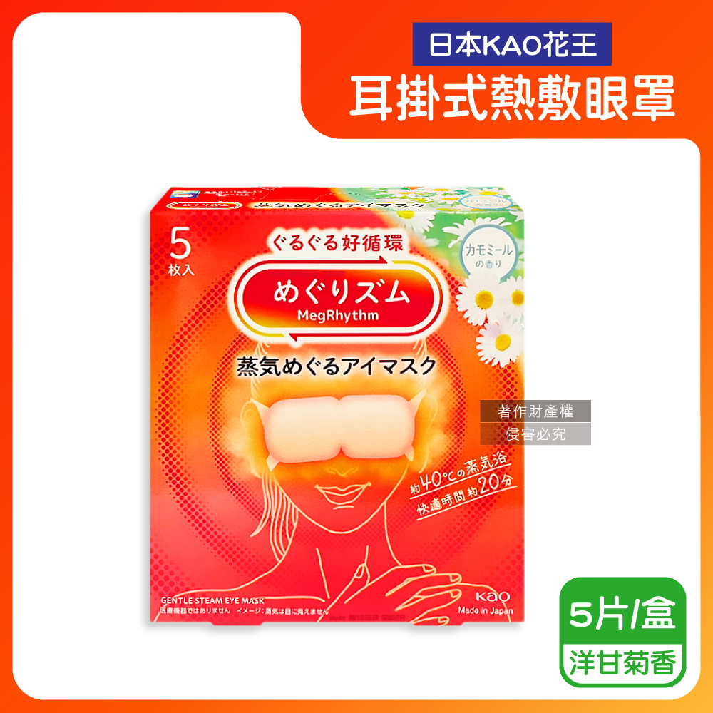 KAO 花王 日本旅行休息時光蒸氣溫感耳掛式熱敷眼罩-洋甘菊香5片/盒(外出溫暖眼部拋棄式遮光眼罩)