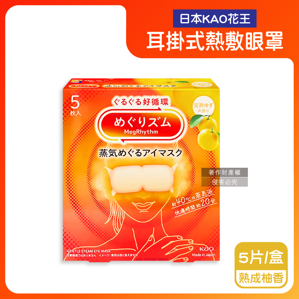 KAO 花王 日本旅行休息時光蒸氣溫感耳掛式熱敷眼罩-熟成柚香5片/盒(外出溫暖眼部拋棄式遮光眼罩)