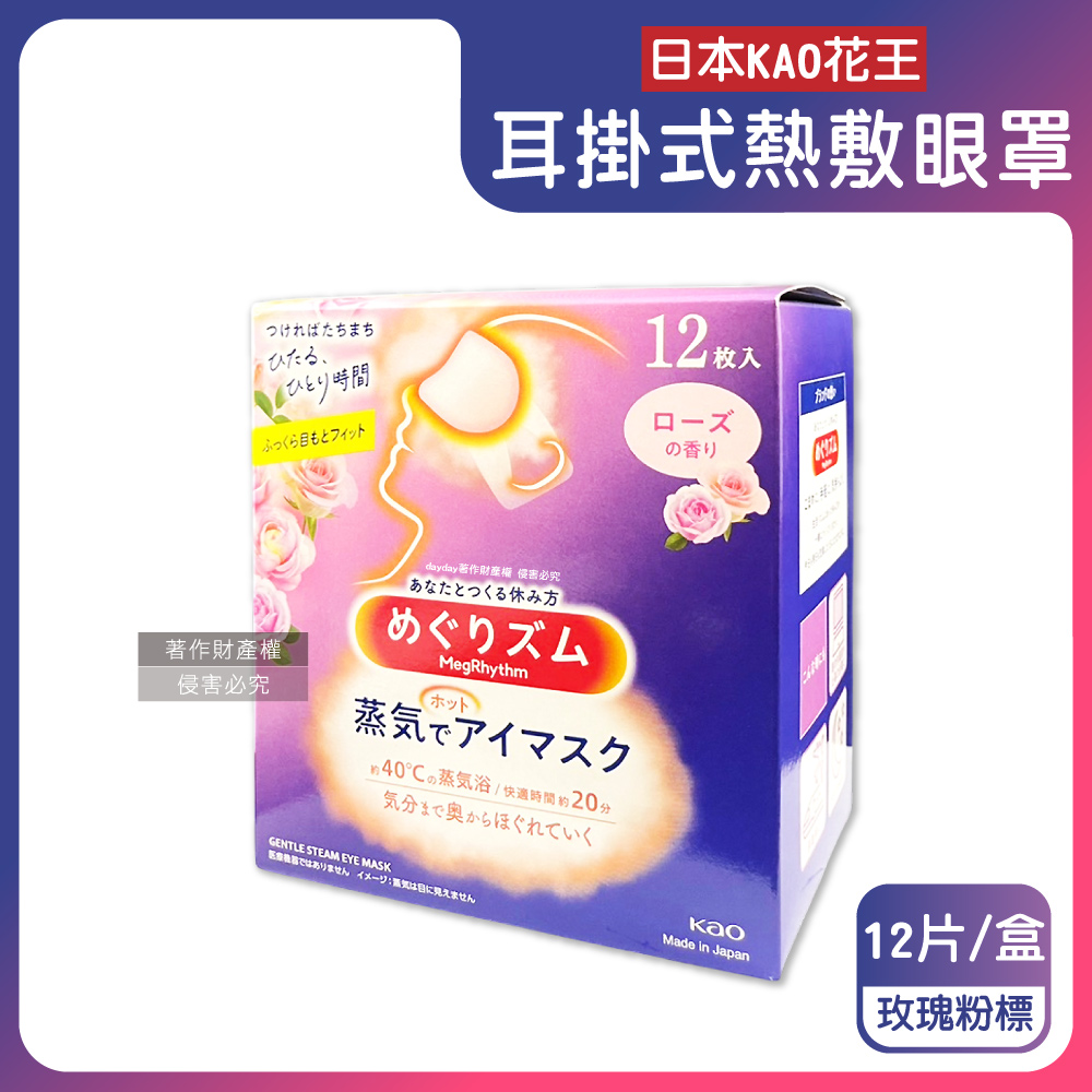 KAO 花王 日本休息時光蒸氣溫感耳掛式熱敷眼罩-玫瑰香12片/盒(長途旅行放鬆好物)
