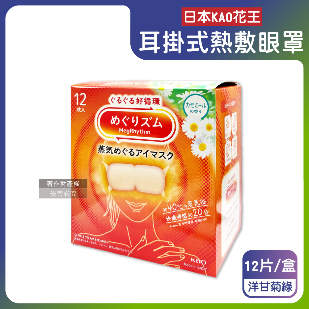 KAO 花王 日本休息時光蒸氣溫感耳掛式熱敷眼罩-洋甘菊香12片/盒(長途旅行放鬆好物)