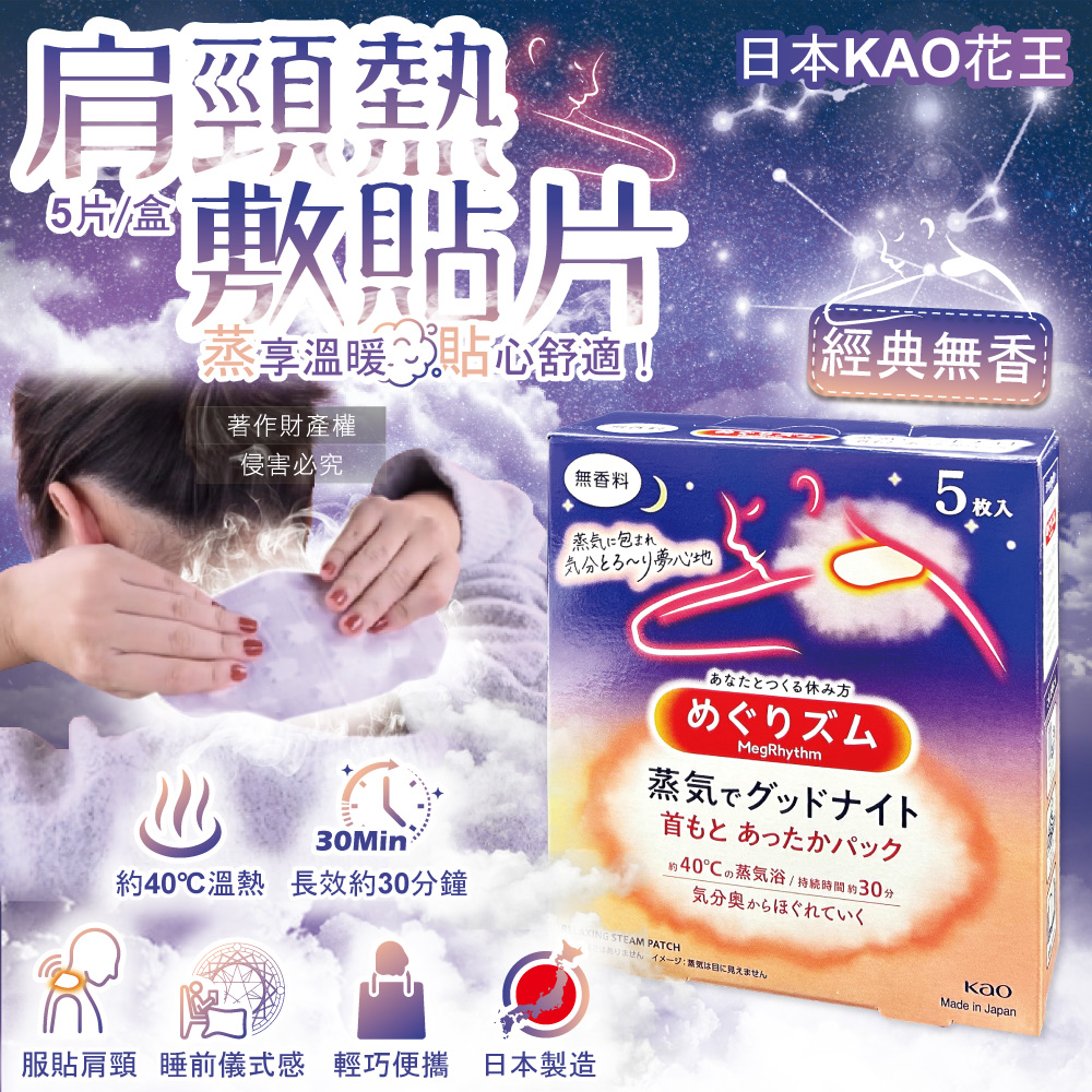 KAO 花王 日本旅行肩頸蒸氣貼片5片/盒-經典無香(約40°C熱敷貼布溫感晚安蒸氣貼)（其他規格）