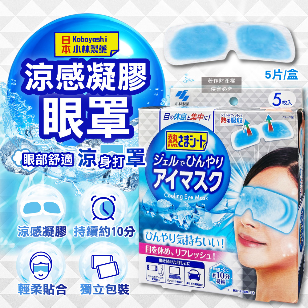 小林製藥 日本拋棄式涼感眼罩凝膠冷敷貼片5片/銀盒(1次性黏貼式眼部休息凝膠便攜獨立包)