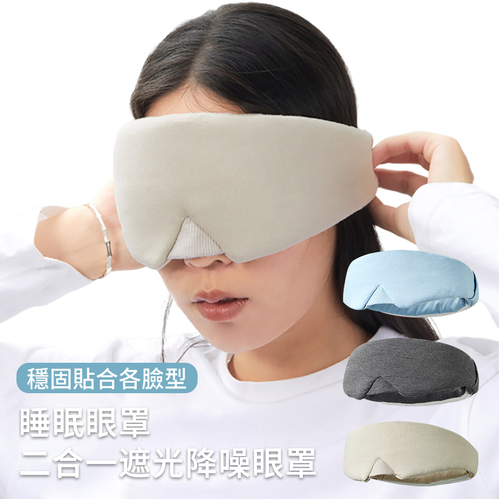 睡眠眼罩 二合一遮光降噪涼感眼罩 隔音遮光眼罩 旅行出差眼罩 不勒耳眼罩