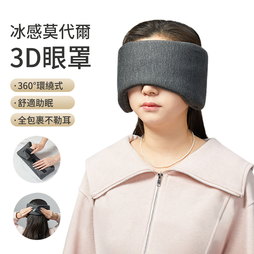 莫代爾3D全包式遮光眼罩 睡眠眼罩 減壓無痕眼罩 隔音耳罩（舒緩/疲勞/眼罩）