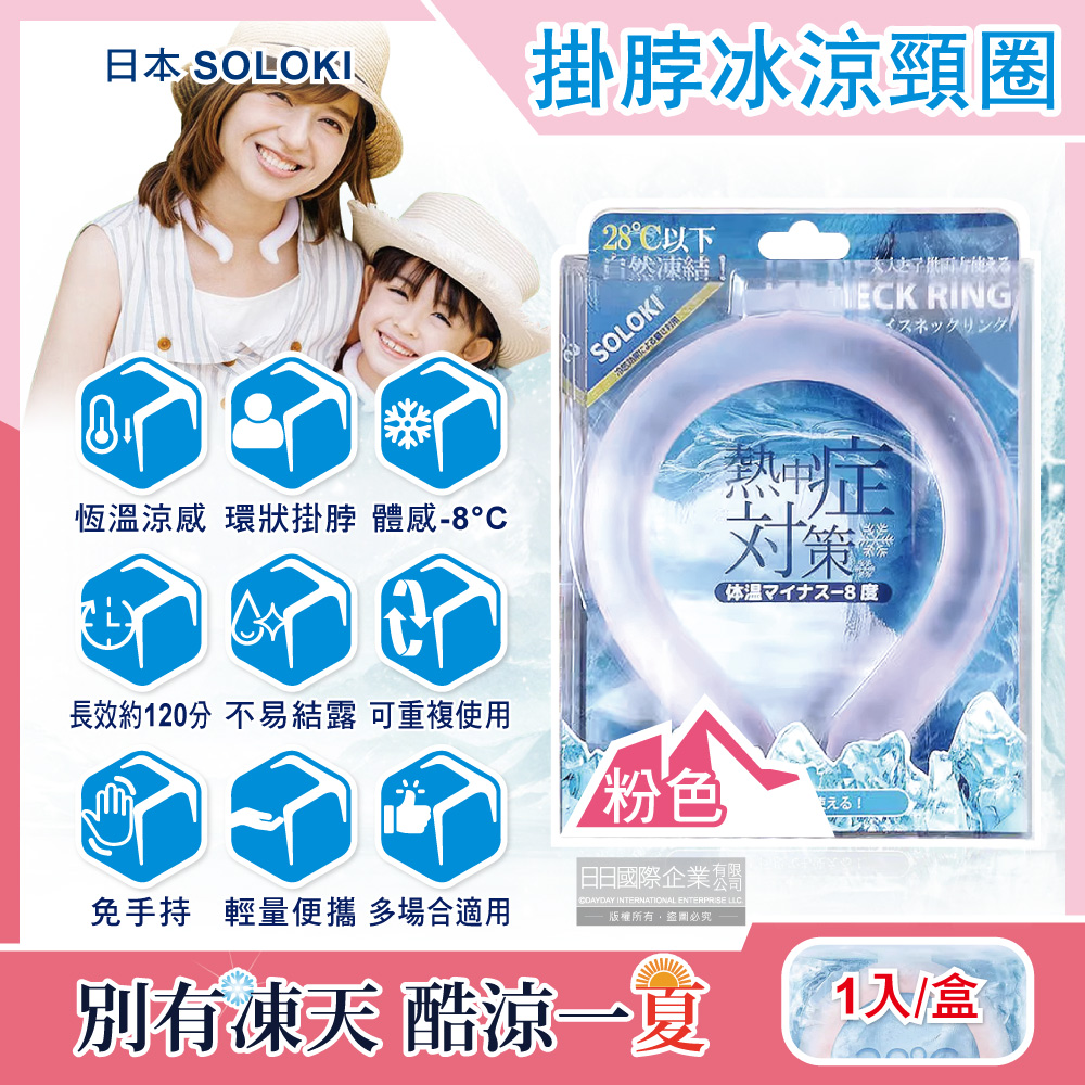 生活良品 日本SOLOKI-可重複使用體感降溫約8度保冷掛脖冰涼頸圈-粉紅色1入/盒(大人小孩通用)