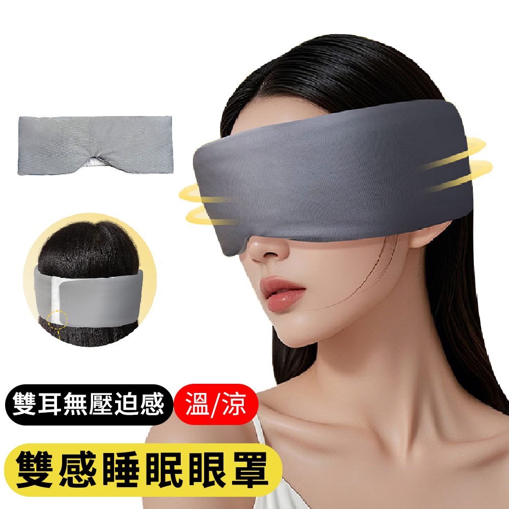 AOAO 溫涼雙感遮光眼罩 全包降噪耳罩睡眠眼罩 透氣舒眠眼罩