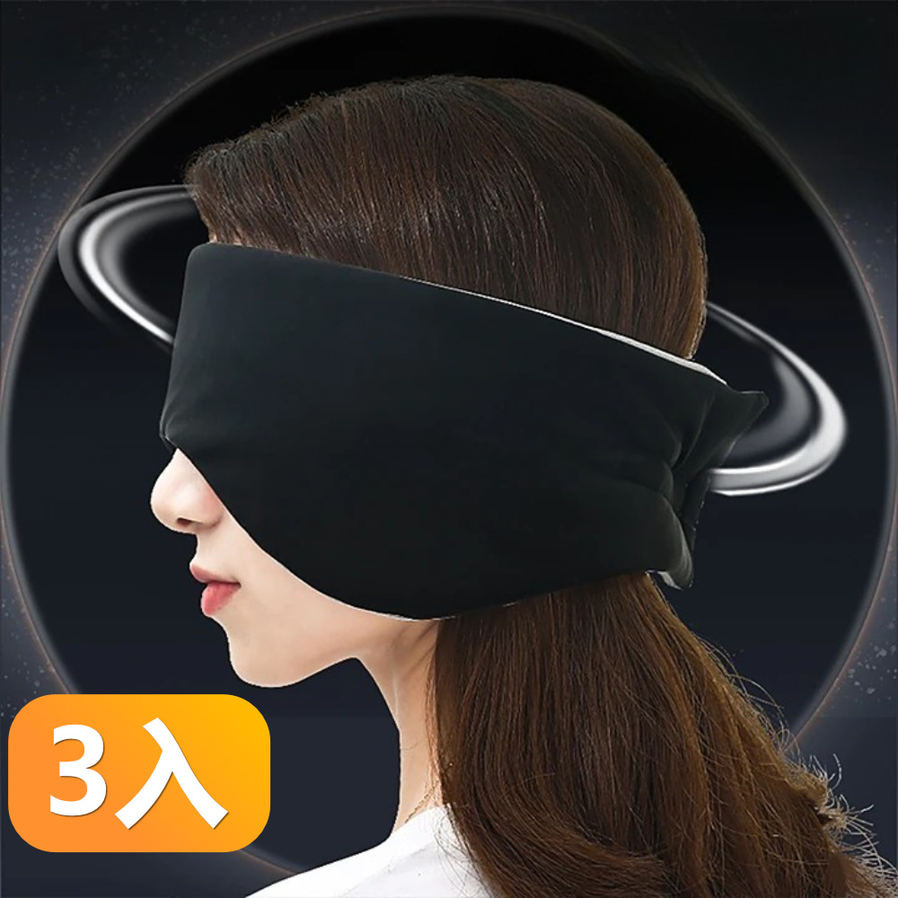 【晴安居】360度全包覆冰絲涼感睡眠眼罩 冰涼雙面魔鬼氈遮光耳罩-3入