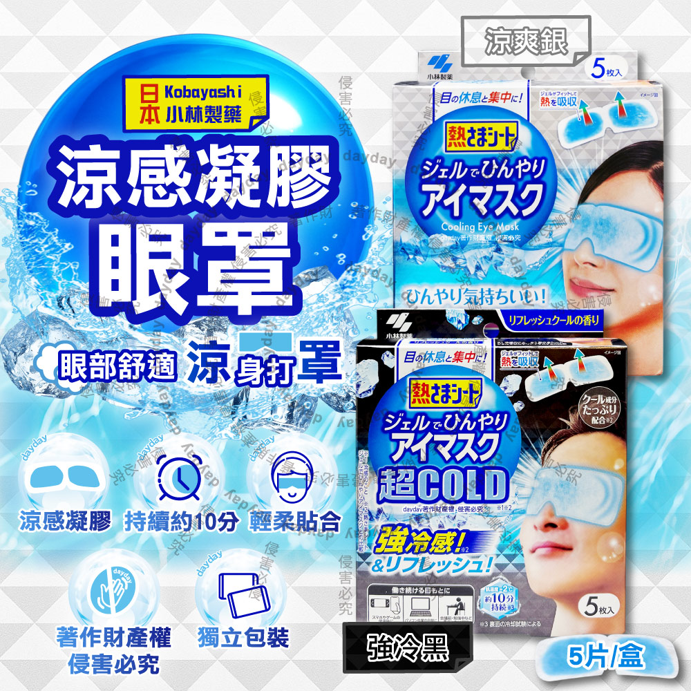 小林製藥 日本Kobayashi-眼部休息涼感凝膠黏貼式眼罩5片/盒(持續約10分鐘冰涼感眼膜)