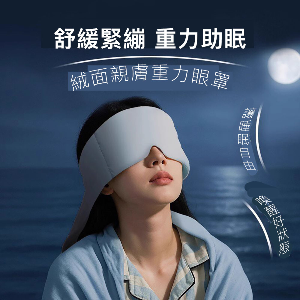 Mass 重力舒眠遮光眼罩 柔軟親膚設計 放鬆眼部助眠眼罩 附收納袋