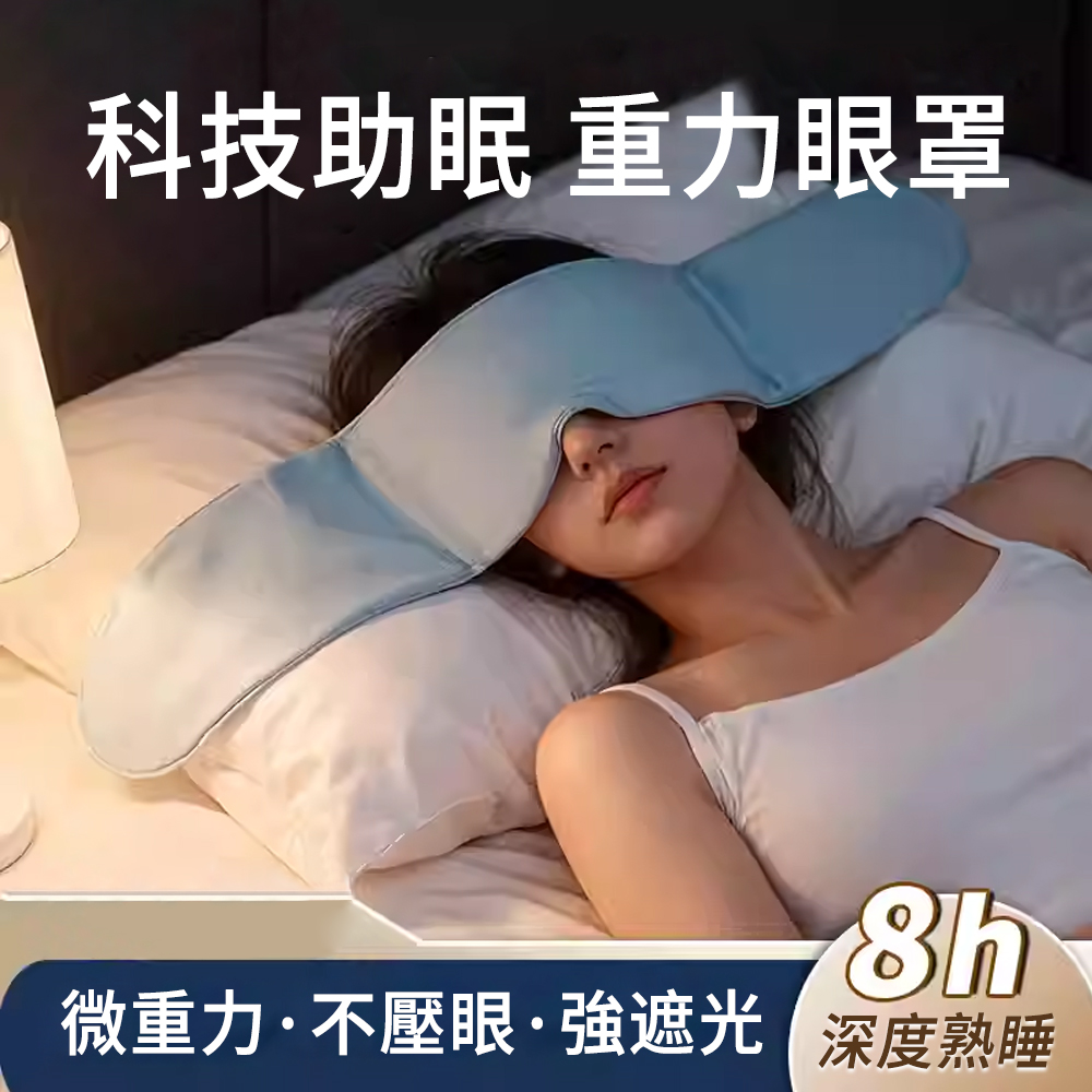 MUAN 四季溫涼雙面睡眠眼罩 舒眠重力眼罩 深層遮光眼罩 午休/旅行/助眠紓壓