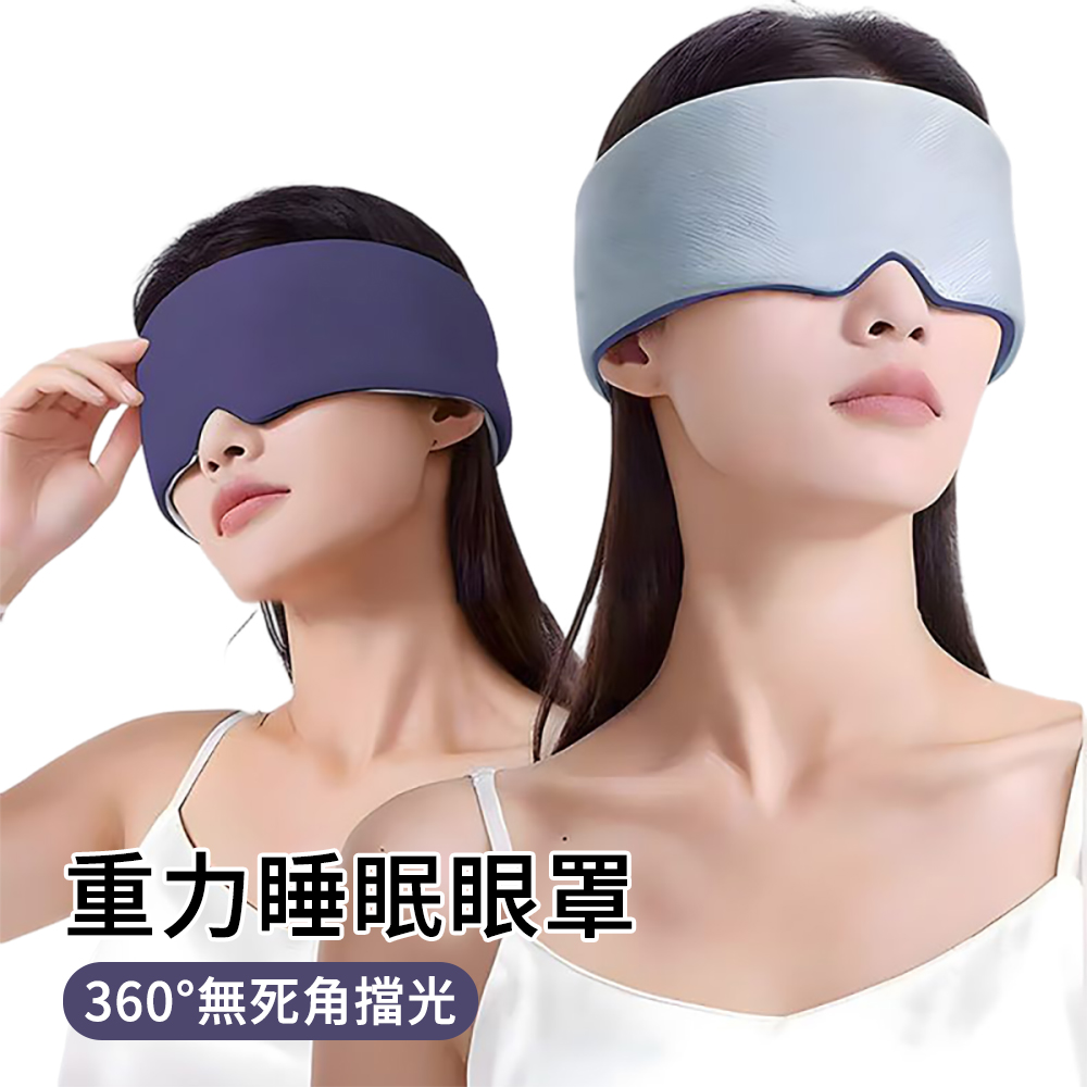 E.Co 3D立體重力睡眠眼罩 冰絲涼感透氣眼罩 減壓遮光眼罩 護眼罩 辦公室午休/飛機旅行