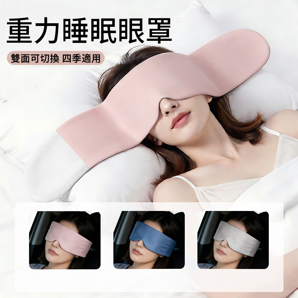 E.Co 溫涼兩用重力睡眠眼罩 全遮光助眠眼罩 冰絲透氣親膚眼罩 午休旅行睡眠眼罩 男女通用
