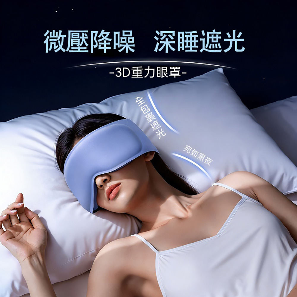 MUAN 3D重力遮光助眠眼罩 全包式遮光眼罩 午休睡覺擋光眼罩 加壓眼罩 (旅行出差/睡眠眼罩/舒眠眼罩)