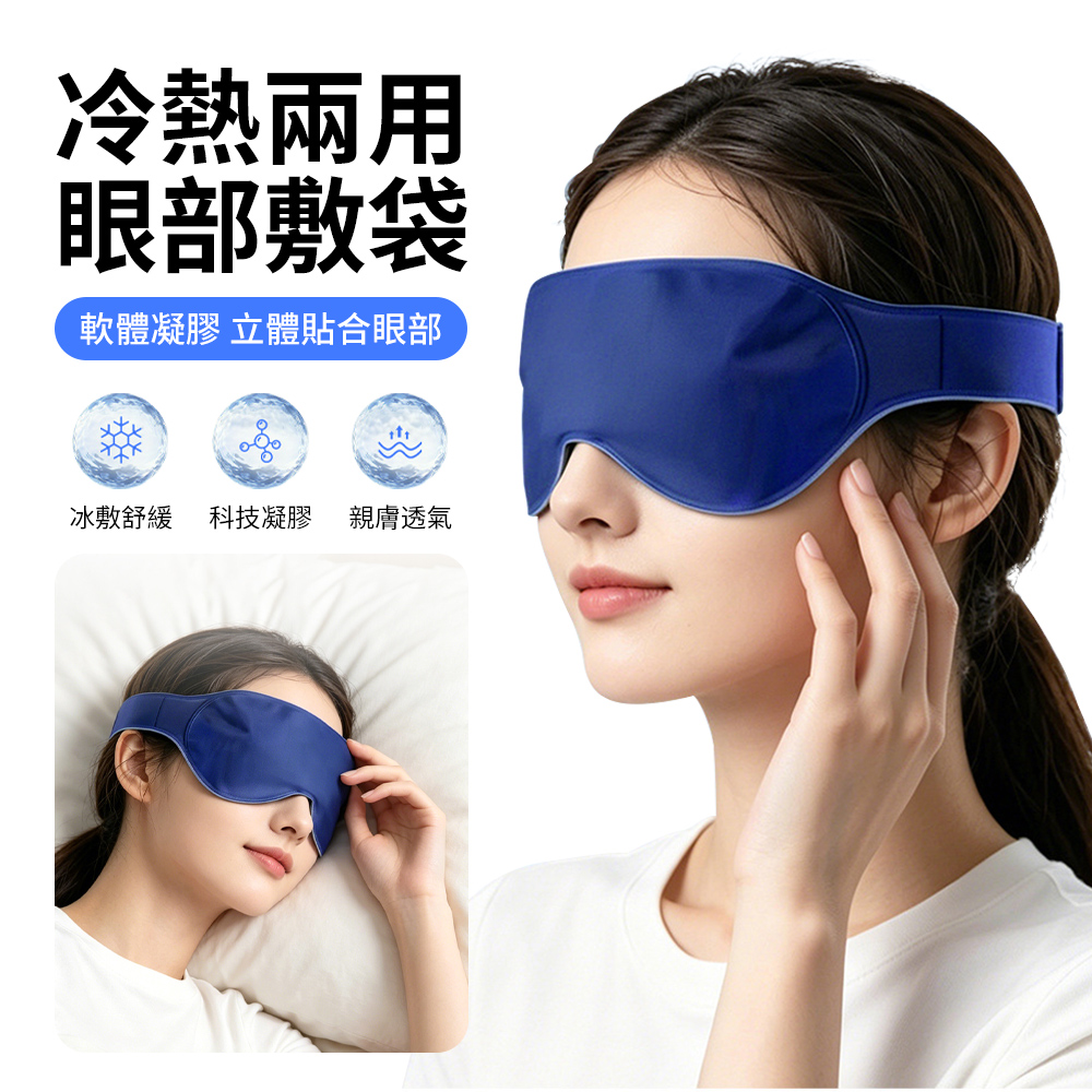 KWH 冷熱敷凝膠眼罩 冰鎮消腫/發熱舒壓 遮光睡眠眼罩 冰敷眼罩 熱敷眼罩 液體眼罩 舒壓眼罩