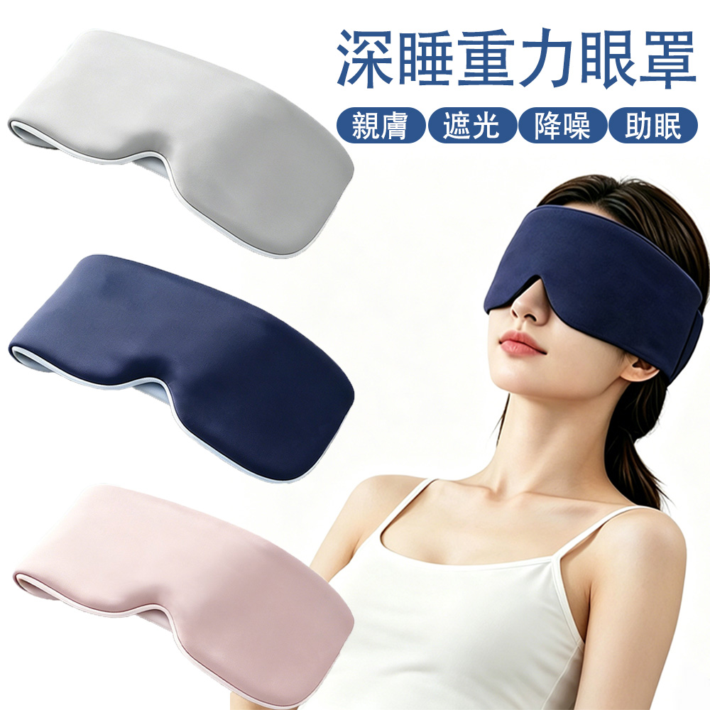 MUAN 360度包裹重力眼罩 玻尿酸涼感眼罩 遮光睡眠眼罩 無痕眼罩 隔音眼罩(減壓 助眠)