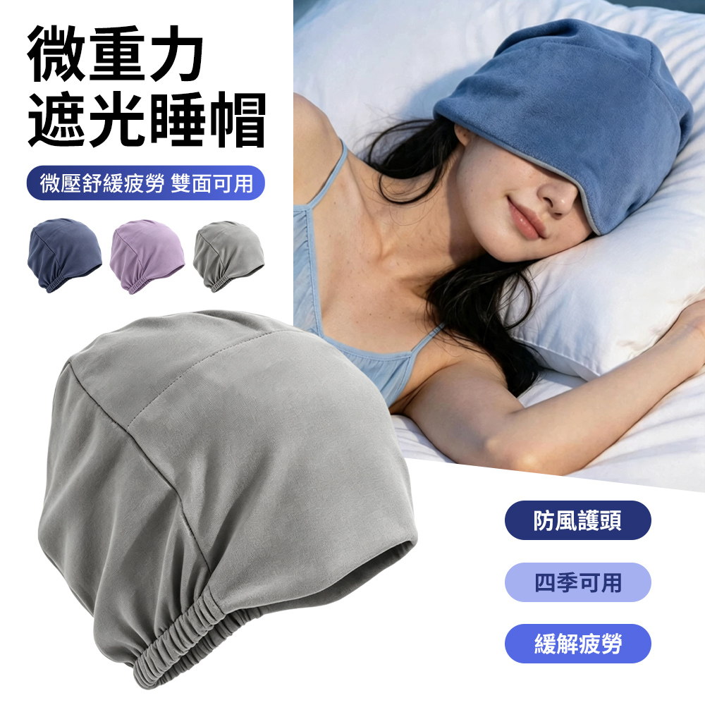 StarGo 全包裹微重力助眠遮光眼罩 釋壓眼罩 午睡眼罩 睡眠眼罩 包頭睡帽 護頭防風帽 堆堆帽 產婦月子帽