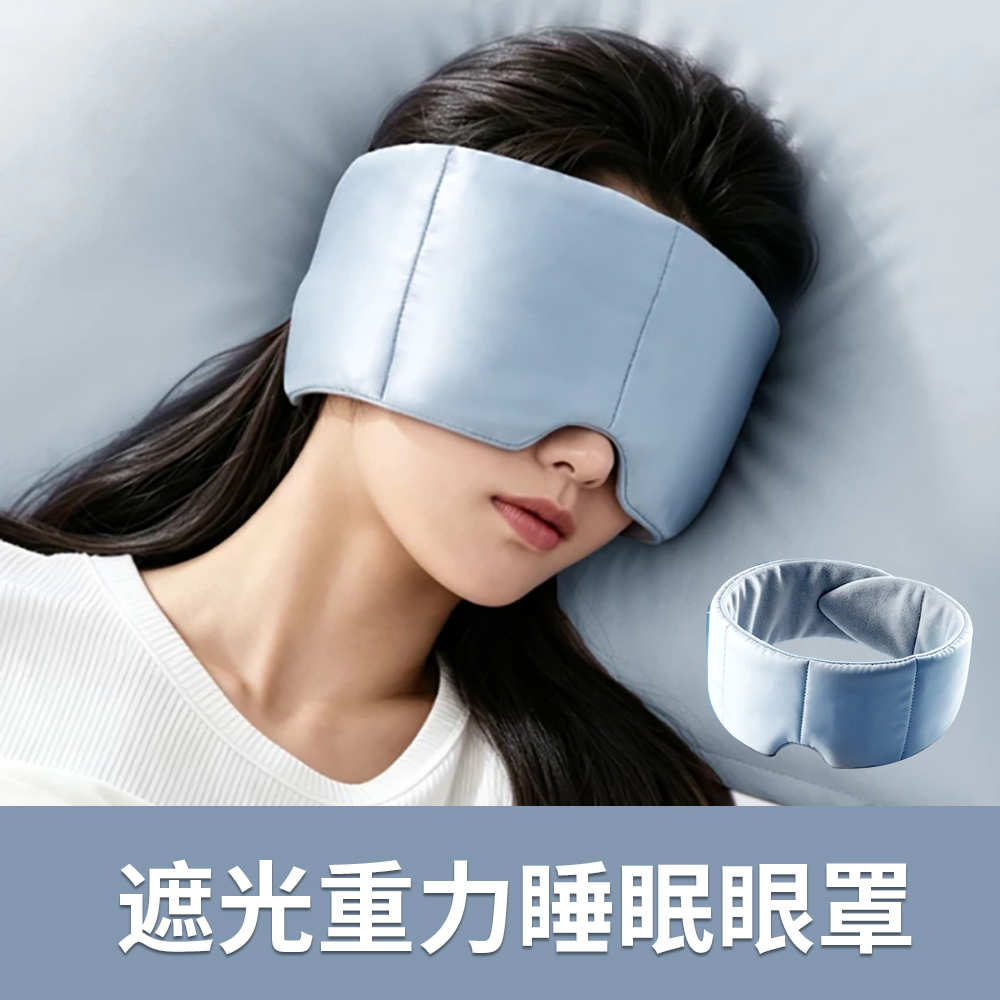 YIGNW 冰絲重力遮光眼罩 人體工學重力助眠眼罩 舒壓眼罩 睡眠眼罩 旅行飛機眼罩 午休眼罩