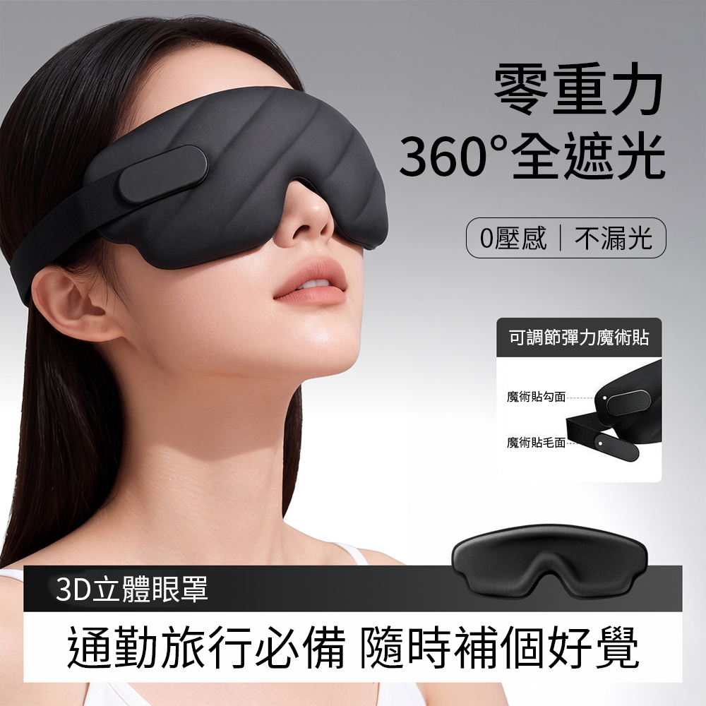 yoop 遮光睡眠眼罩 專用3D睡眠眼罩 3D立體遮光眼罩 可水洗透氣眼罩 午睡旅行眼罩 無痕眼罩 隔音眼罩