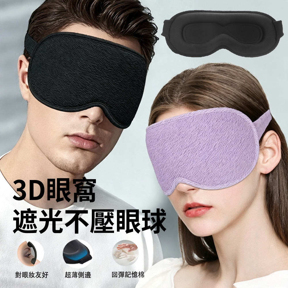 MUAN 3D立體透氣遮光眼罩 零壓感睡眠眼罩(不壓眼/輕盈透氣/舒壓助眠/午休旅遊安睡好物)