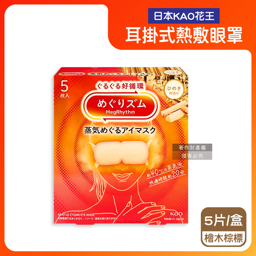 KAO 花王 日本旅行休息時光蒸氣溫感耳掛式熱敷眼罩-檜木香5片/盒(外出溫暖眼部拋棄式遮光眼罩)