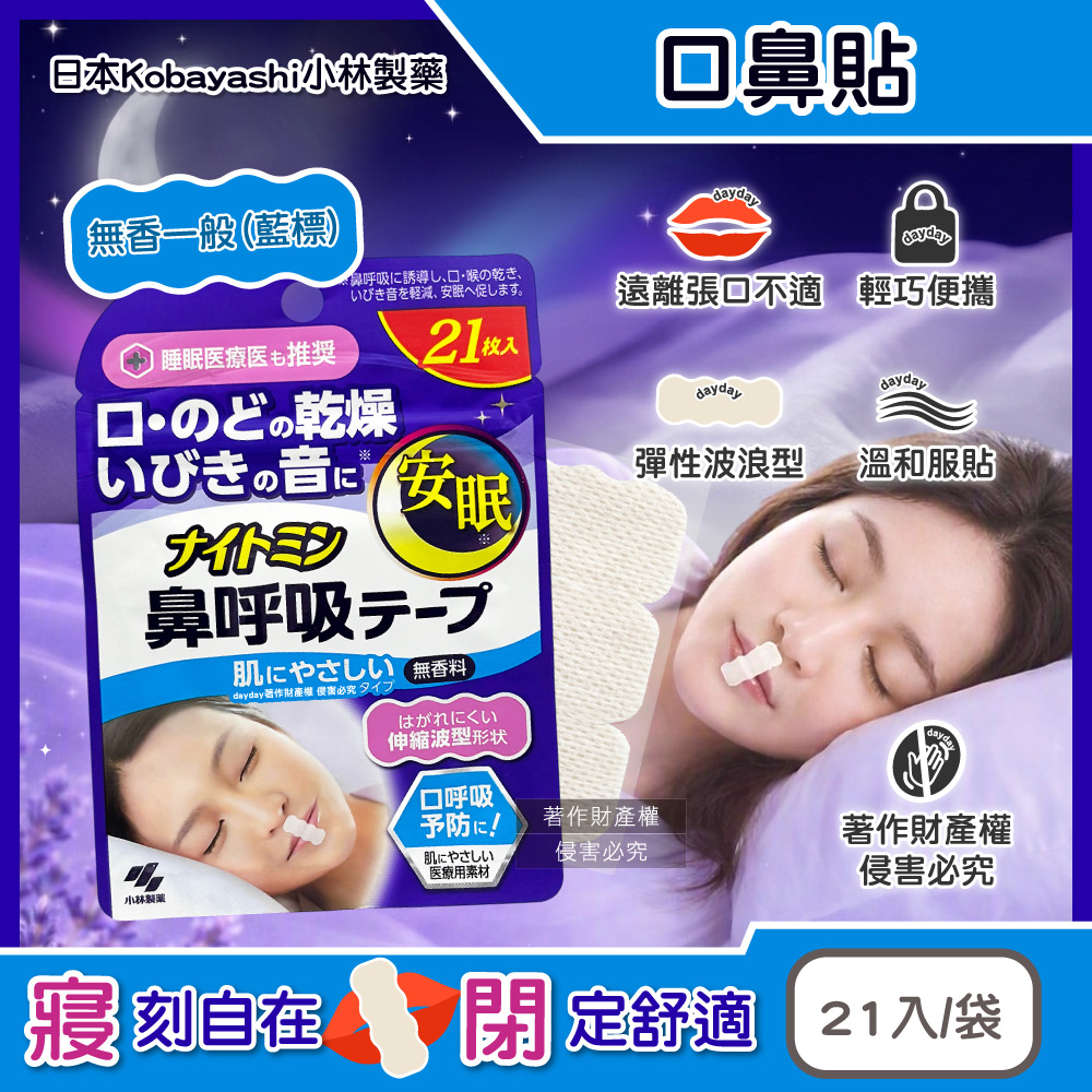 小林製藥 日本Kobayashi-Nightmin彈性波浪型睡眠口鼻貼21入/袋-無香款(1次性透氣舒適封口貼布)