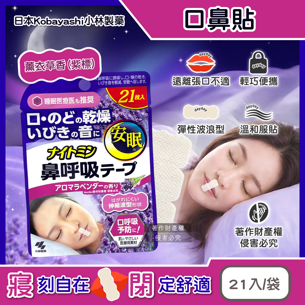 小林製藥 日本Kobayashi-Nightmin彈性波浪型睡眠口鼻貼21入/袋-薰衣草香(1次性透氣舒適封口貼布)