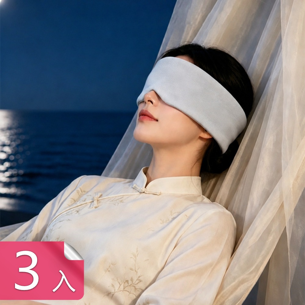 茉家 全包覆重力遮光睡眠眼罩 3入