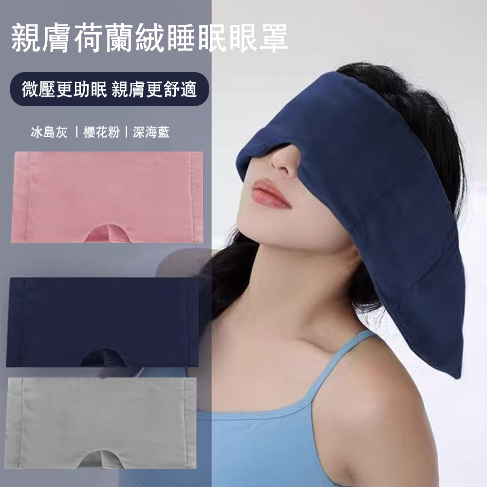 MUAN 荷蘭絨睡眠眼罩 親膚柔軟遮光眼罩 透氣輕柔午睡眼罩 居家旅行睡覺必備