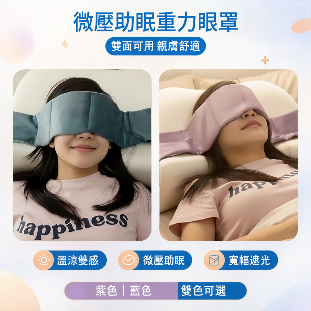 MUAN 微壓重力眼罩 遮光睡眠眼罩 柔軟親膚減壓眼罩 午睡休息
