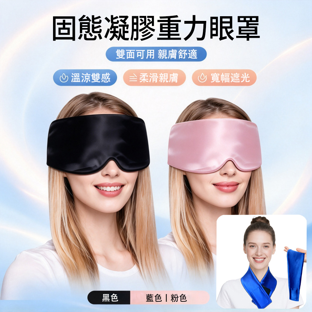 MUAN 固態凝膠重力眼罩 遮光睡眠眼罩 親膚舒適舒壓眼罩 午睡休息居家旅行適用