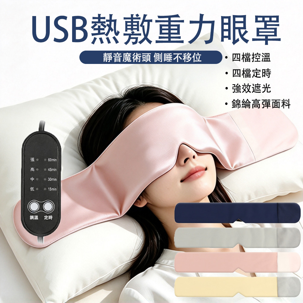 MUAN USB熱敷重力眼罩 充電式溫熱敷眼睡眠眼罩 微壓舒適舒壓眼罩 午睡眼罩