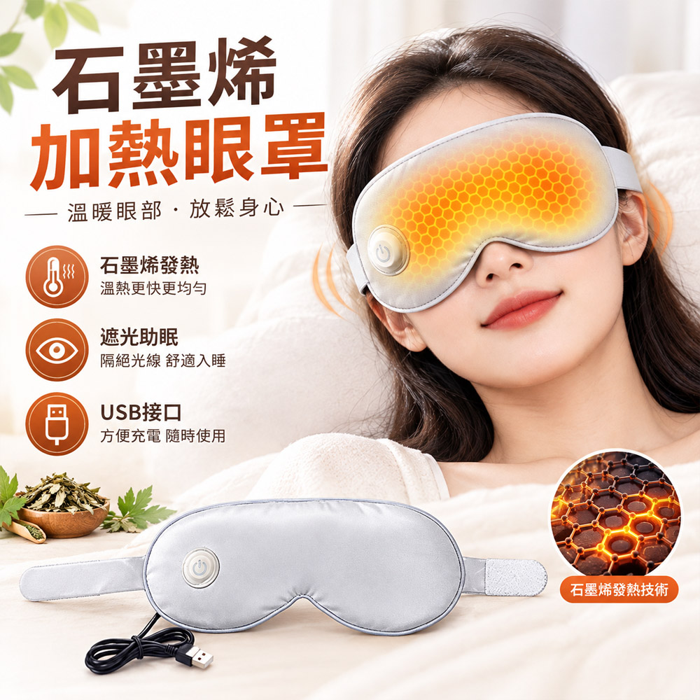 MUAN 石墨烯加熱眼罩 眼部熱敷眼罩 遮光睡眠眼罩 便攜式溫熱護眼罩 居家辦公兩用