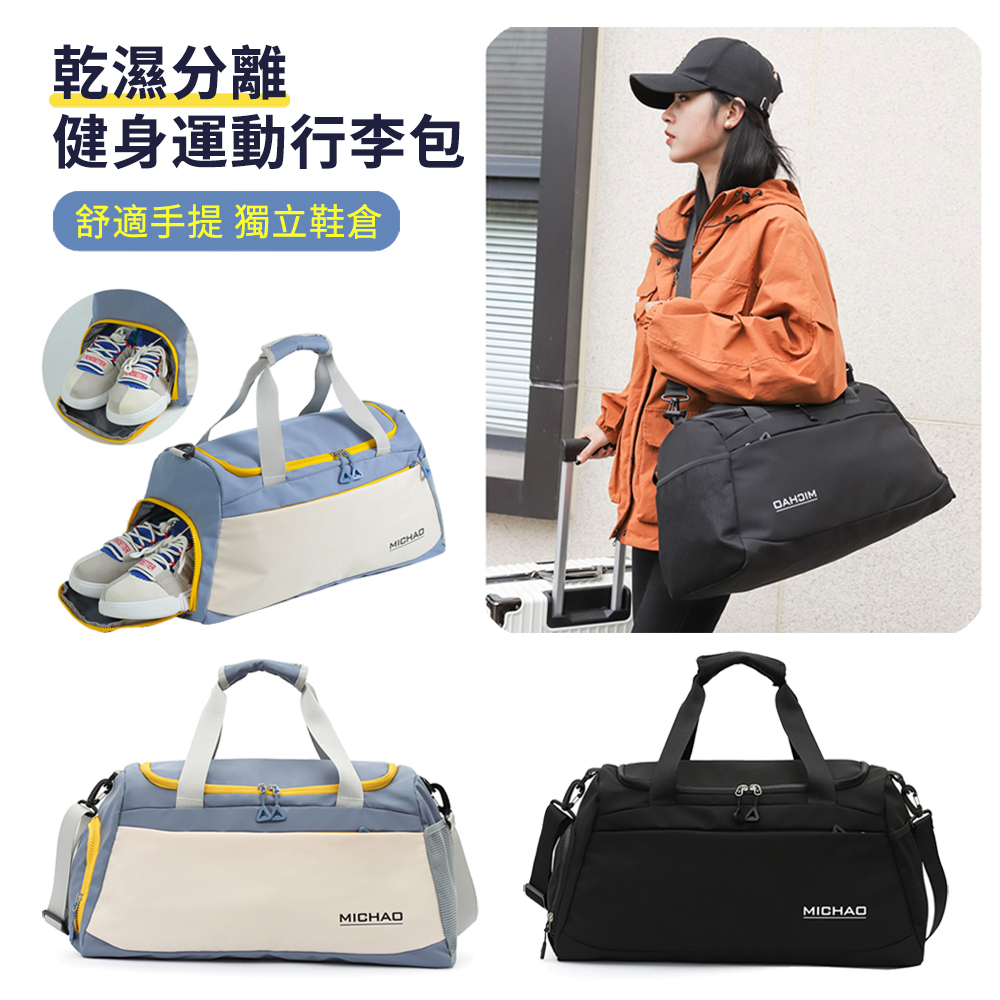  MICHAO 大容量乾濕分離健身運動包 手提行李袋 旅行行李箱拉桿包 游泳收納包 (開學用品)