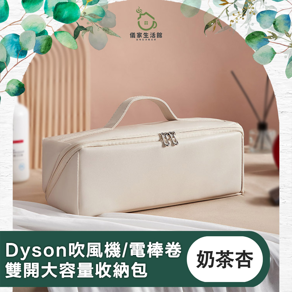 適用Dyson吹風機/電棒卷 雙開大容量收納包 奶茶杏