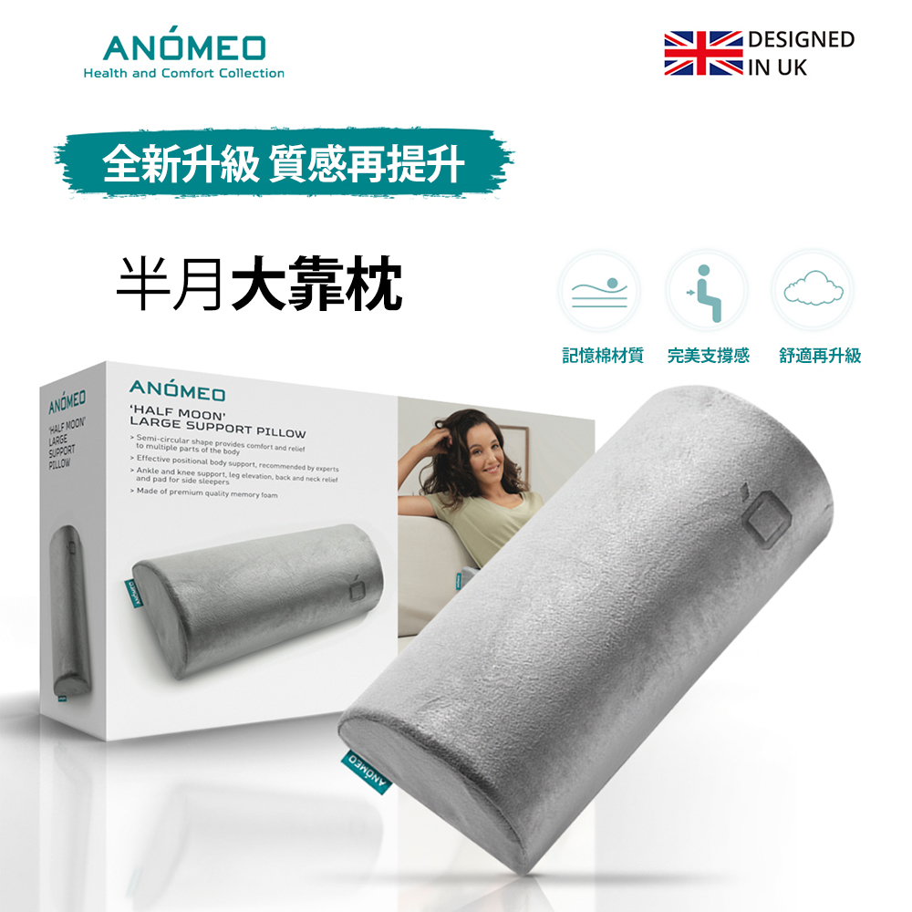 ANOMEO 半月大靠枕/背墊/背靠/後靠墊/腰靠墊/36個月保固 (高密度記憶棉)（其他規格）