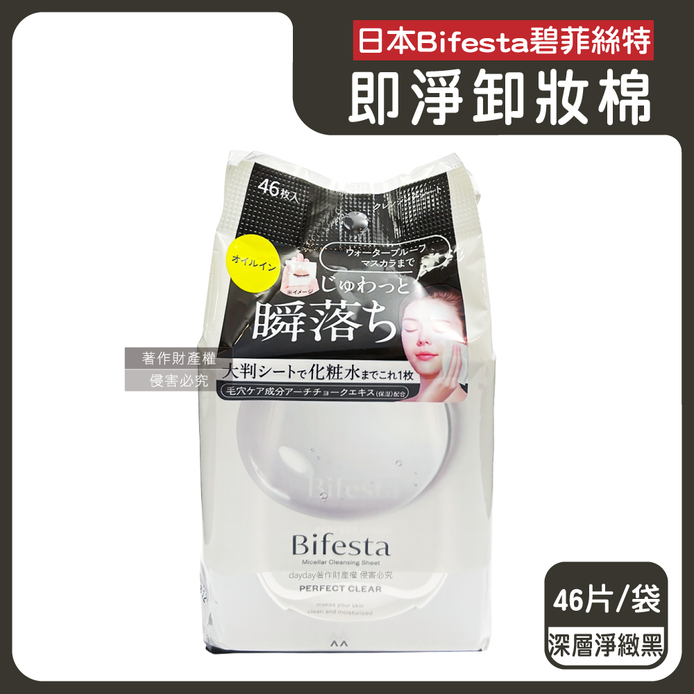 日本Bifesta碧菲絲特-毛孔潔淨肌膚潤澤抽取式大尺寸卸妝棉-深層淨緻(黑)46片/袋(旅行用臉部洗卸濕巾)