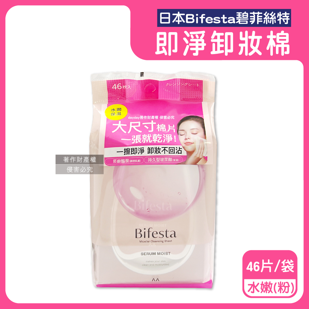 日本Bifesta碧菲絲特-毛孔潔淨肌膚潤澤抽取式大尺寸卸妝棉-水嫩(粉)46片/袋(旅行用臉部洗卸濕巾)