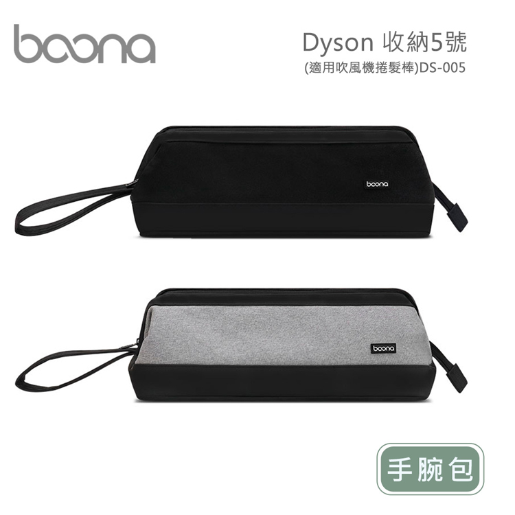 Dyson 收納5號-手腕包(適用吹風機捲髮棒)DS-005