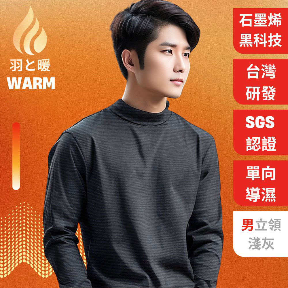 羽和暖SWARM 台灣研發單向導濕石墨烯極暖發熱衣 男立領 淺灰
