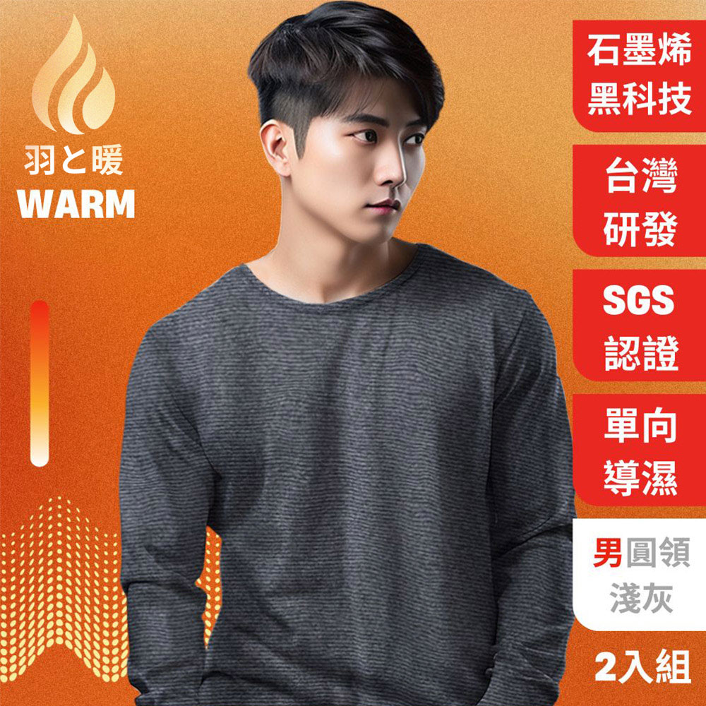 羽和暖SWARM 台灣研發單向導濕石墨烯極暖發熱衣 男圓領 淺灰
