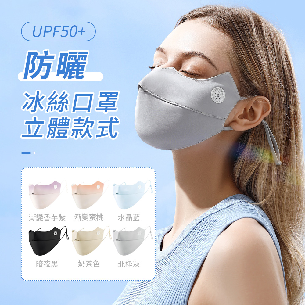 SUNORO 冰絲防曬口罩 抗UV立體貼合 夏季防曬傷防紫外線面罩（台灣現貨）
