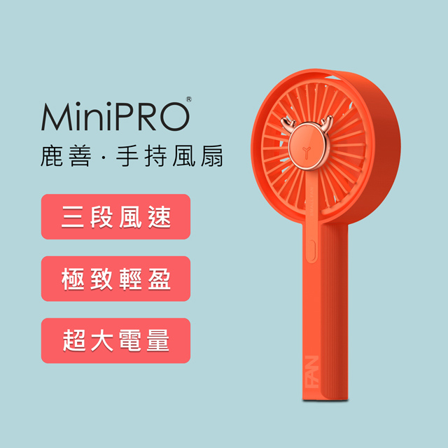 MiniPRO 鹿善 無線手持風扇_珊瑚橘 (迷你風扇/小風扇/隨身風扇/USB充電風扇/MP-F5688)