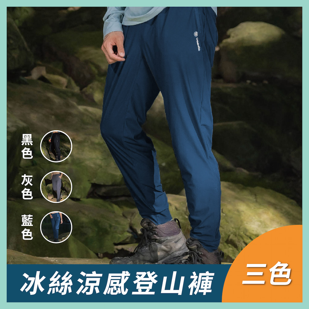 【WOAWOA】冰絲速乾束口登山褲(男女款)-黑/灰/藍(涼感褲 登山褲 運動褲 男女款 防曬 透氣 運動 登山)