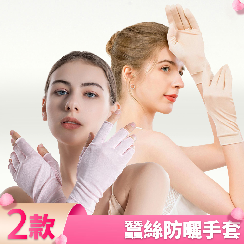 I.Dear 100%蠶絲男女防曬遮陽四季可用親膚真絲手套/露指手套(2款4色)