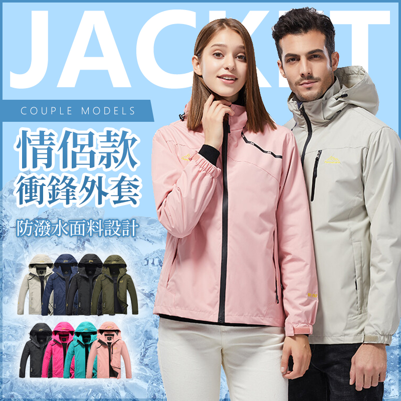 防風防潑水連帽衝鋒外套